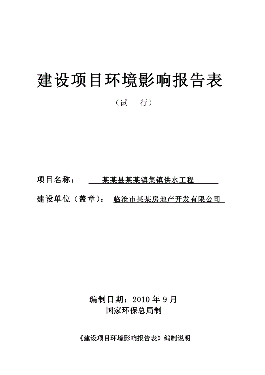 某某镇集镇供水工程建设项目环境影响报告表_第1页