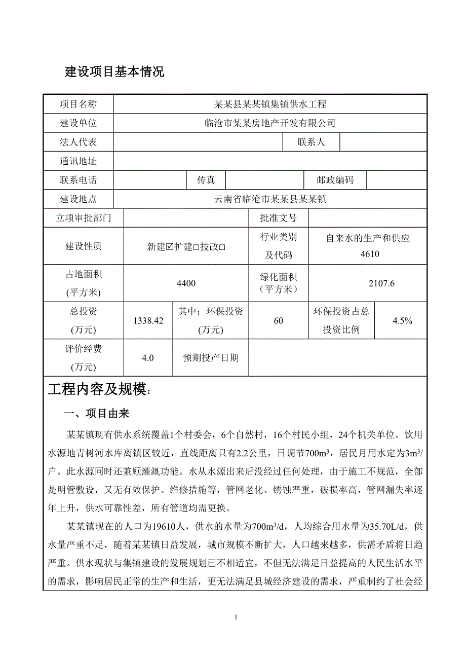 某某镇集镇供水工程建设项目环境影响报告表_第3页