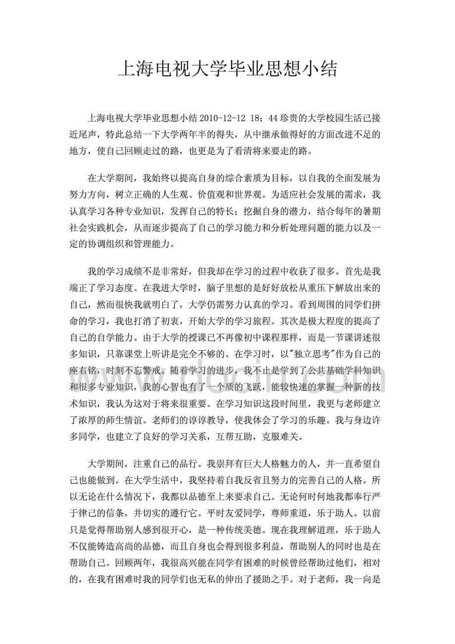 上海电视大学毕业思想小结_第1页