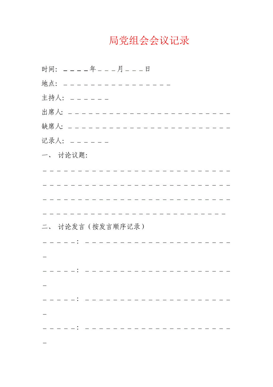 局党组会会议记录_第1页
