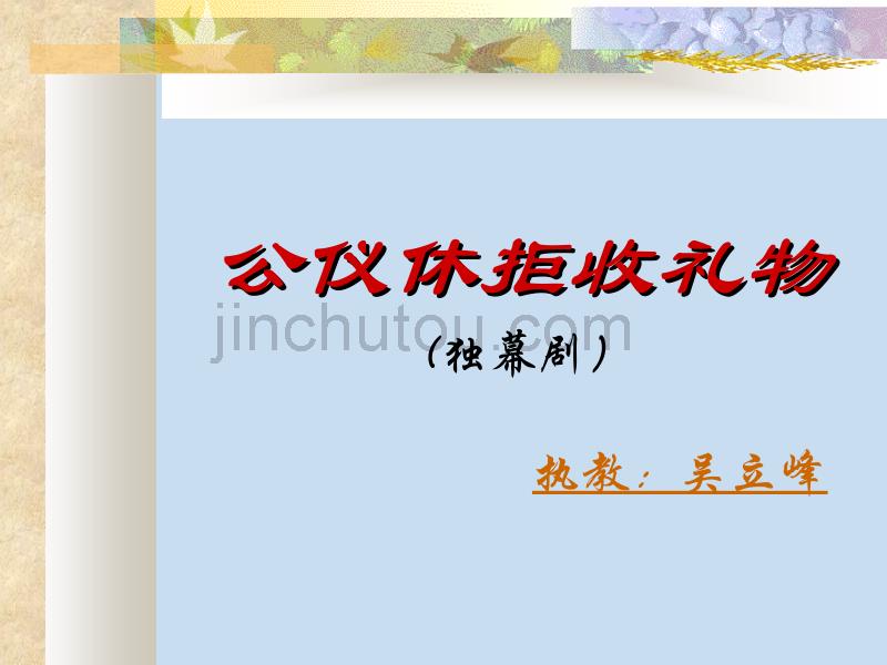 沪教版三年级上册《公仪休拒收礼物(独幕剧)》1【最新】_第1页