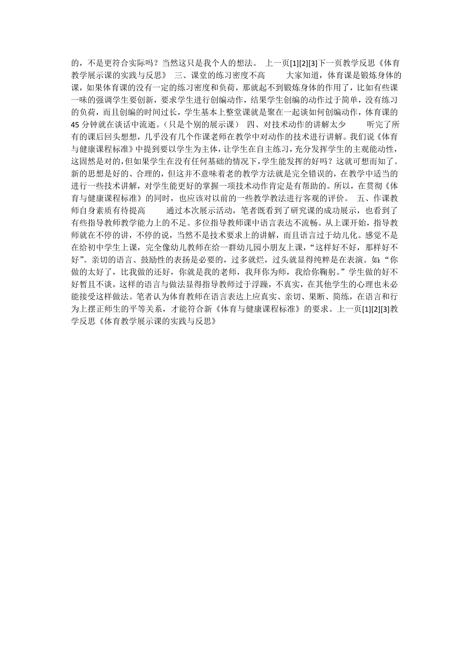 体育教学展示课的实践与反思_第3页