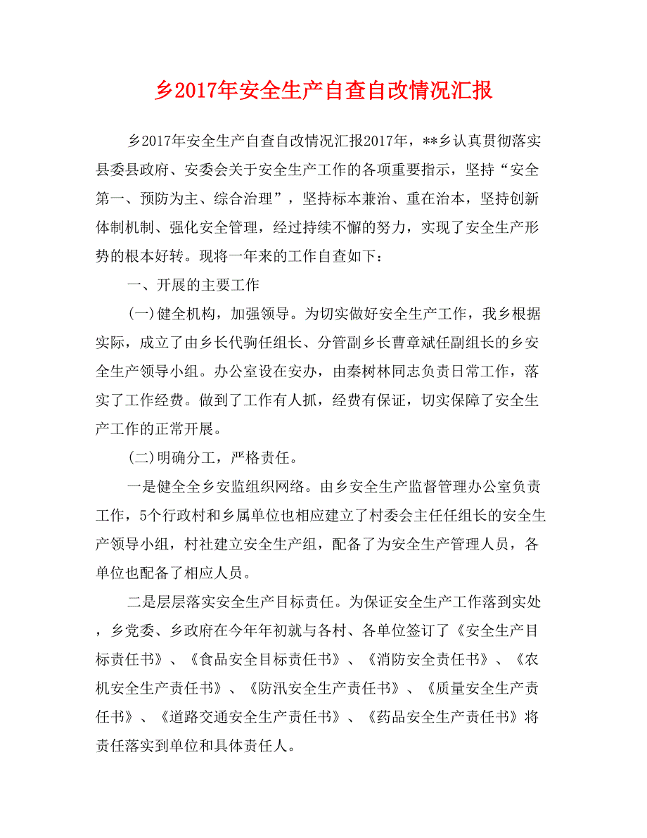 乡2017年安全生产自查自改情况汇报_第1页