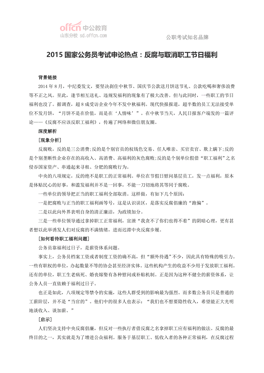 2015国家公务员考试申论热点：反腐与取消职工节日福利31788_第1页