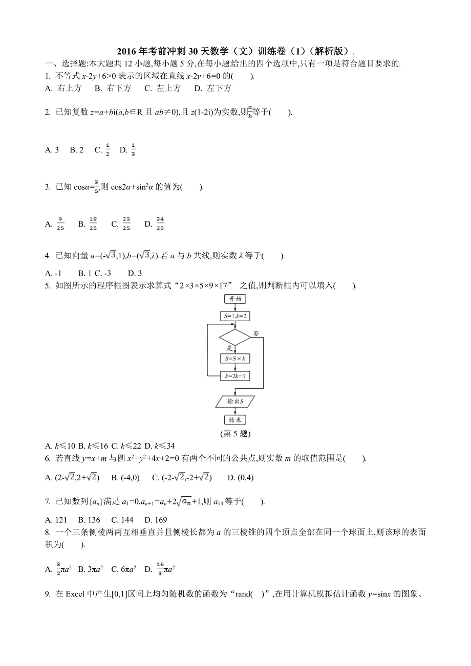 湖南省长沙市2016年高考考前冲刺30天训练文科数学试卷(一)含解析_第1页