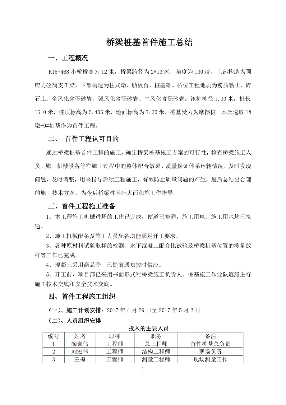 首件制工程施工方案总结报告_第1页