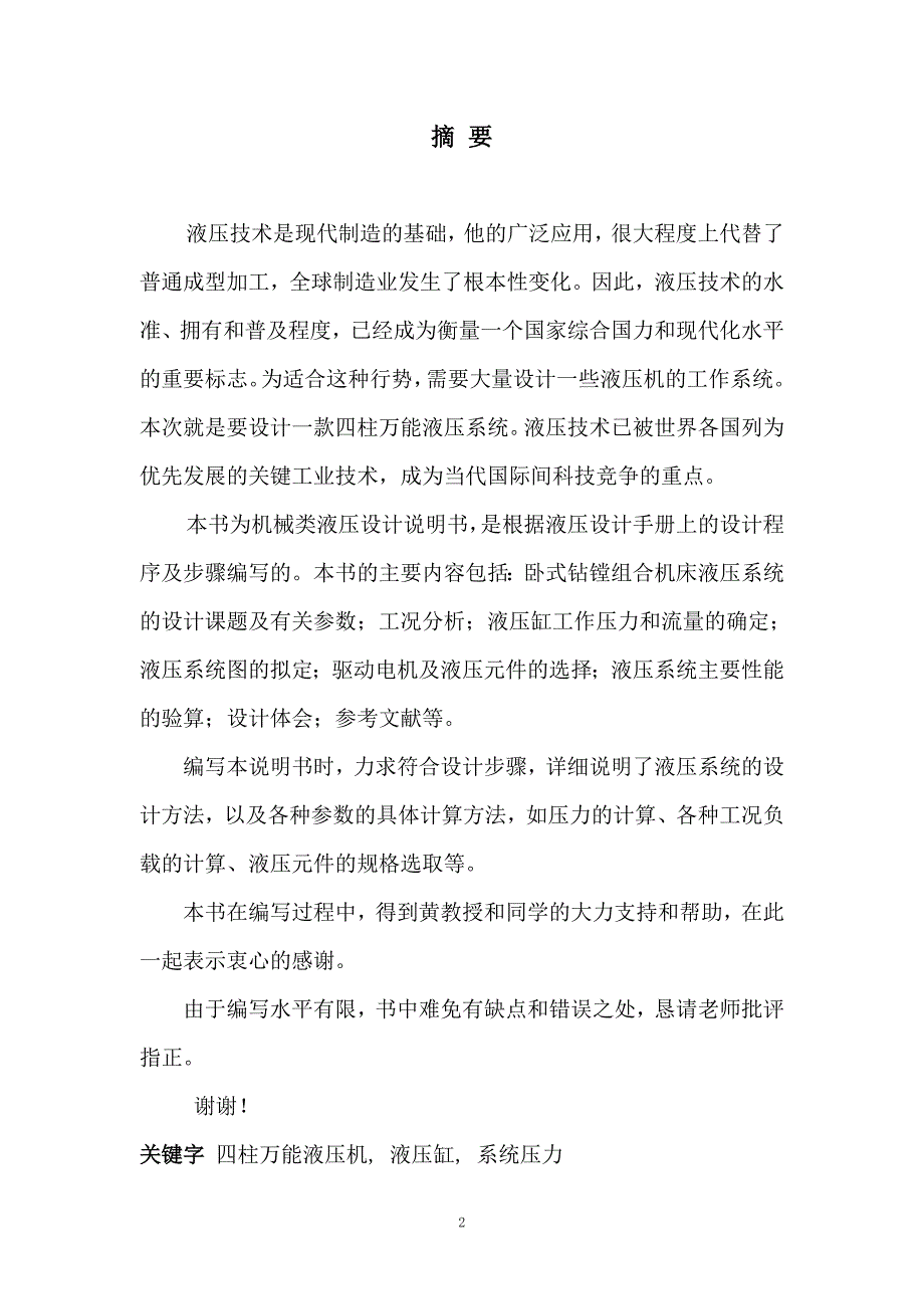 毕业设计（论文）-四柱万能液压机系统设计（完整图纸）_第2页