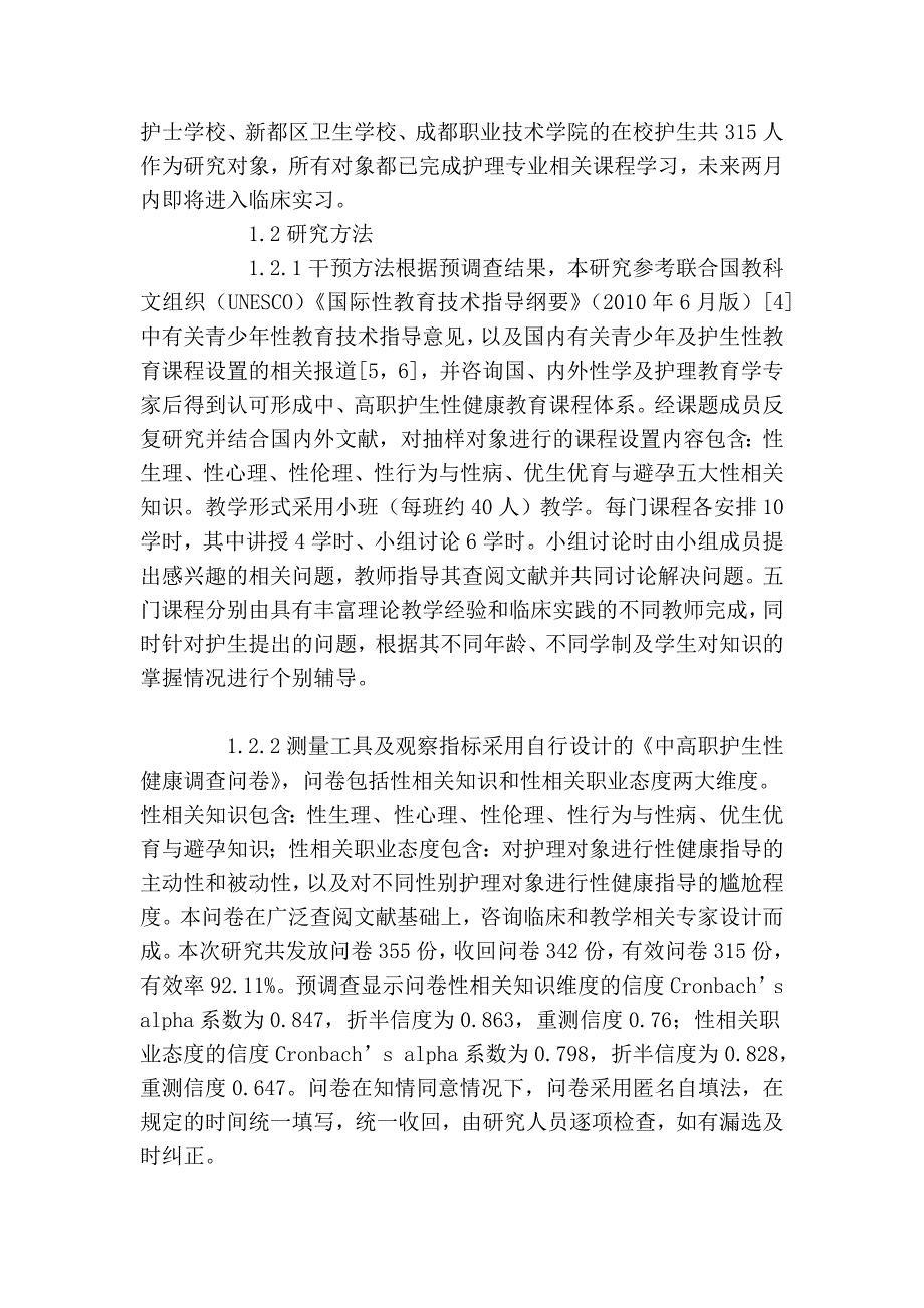 中高职护生性健康课程设置干预效果研究_第3页