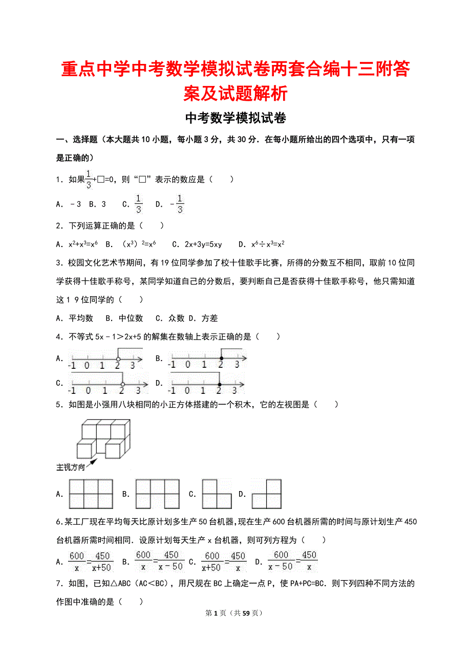 重点中学中考数学模拟试卷两套合编十三附答案及试题解析_第1页