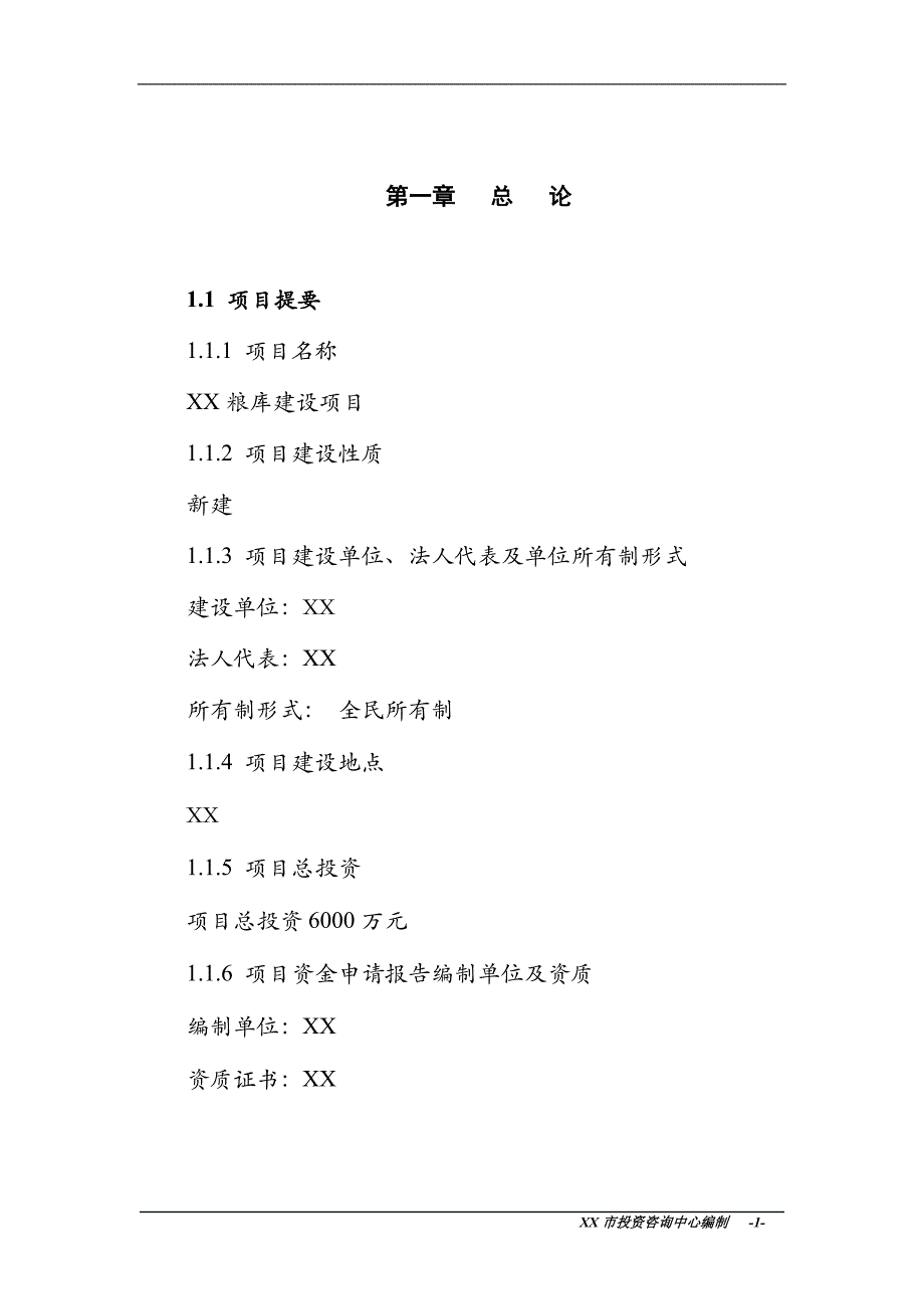 粮库建设项目可行性研究报告_第1页