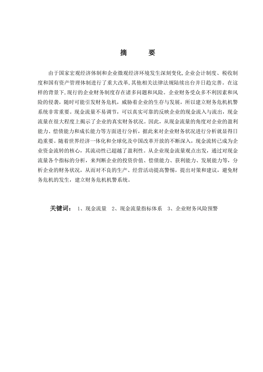 毕业设计（论文）-基于现金流的财务危机预警系统构建_第1页