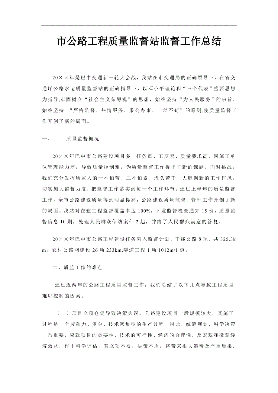 市公路工程质量监督站监督工作总结_第1页