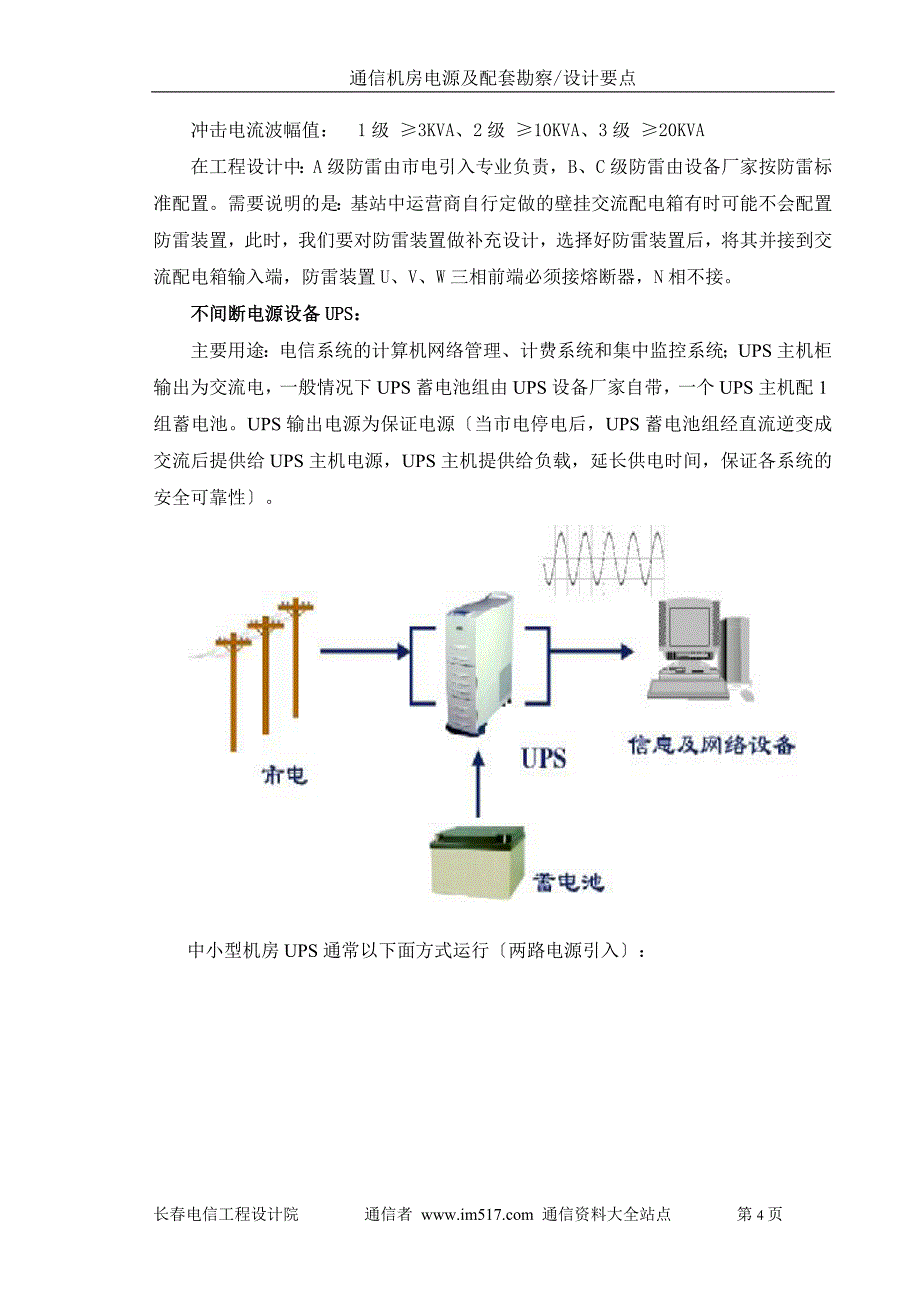 通信机房电源及配套专业勘察设计要点_第4页