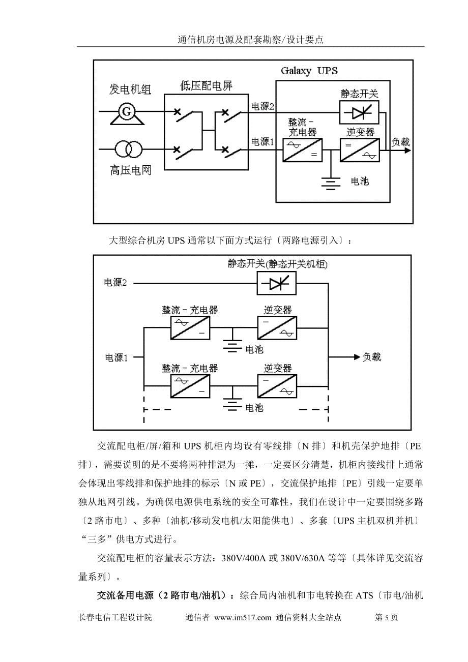 通信机房电源及配套专业勘察设计要点_第5页