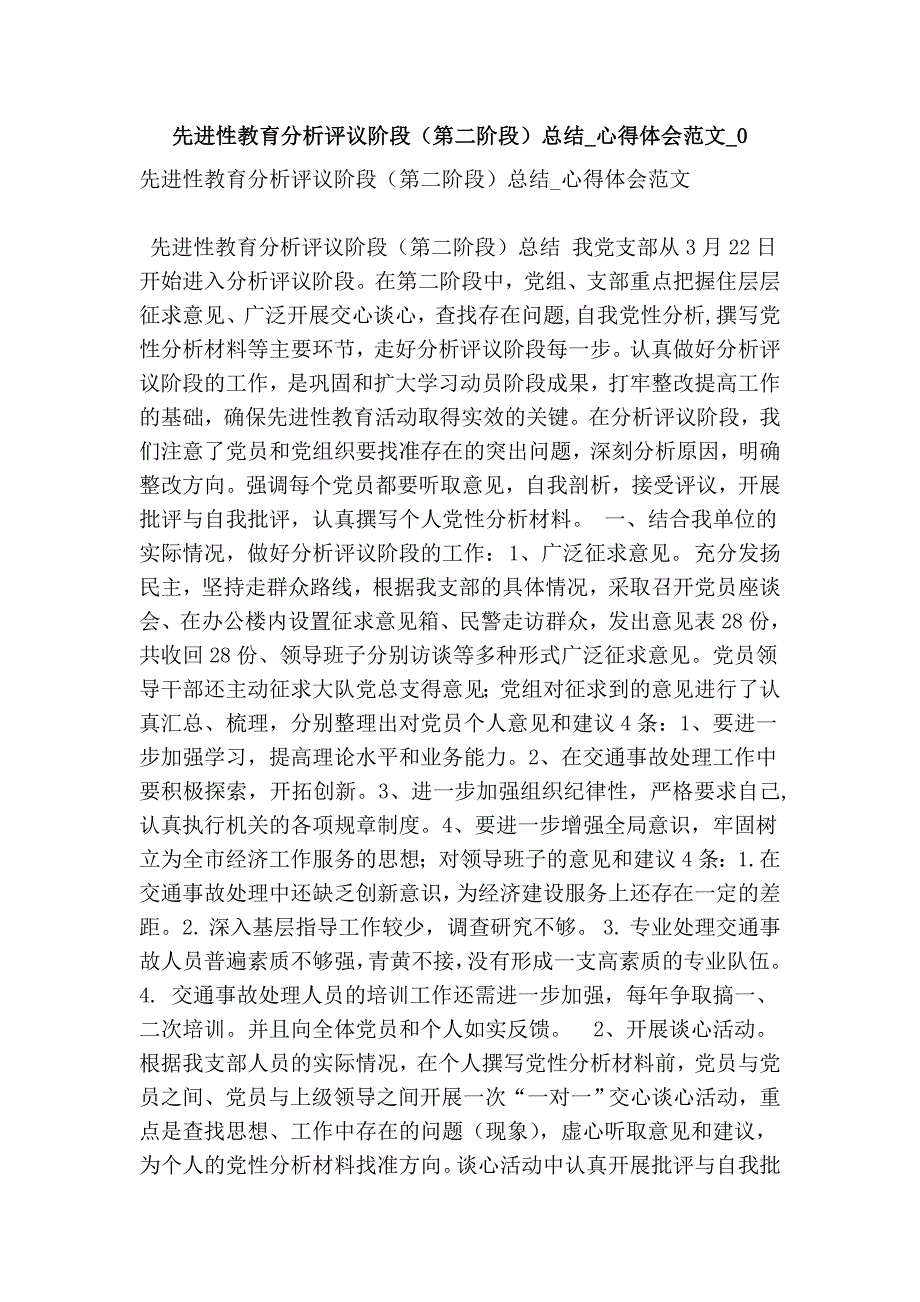 先进性教育分析评议阶段（第二阶段）总结_心得体会范文_0_第1页