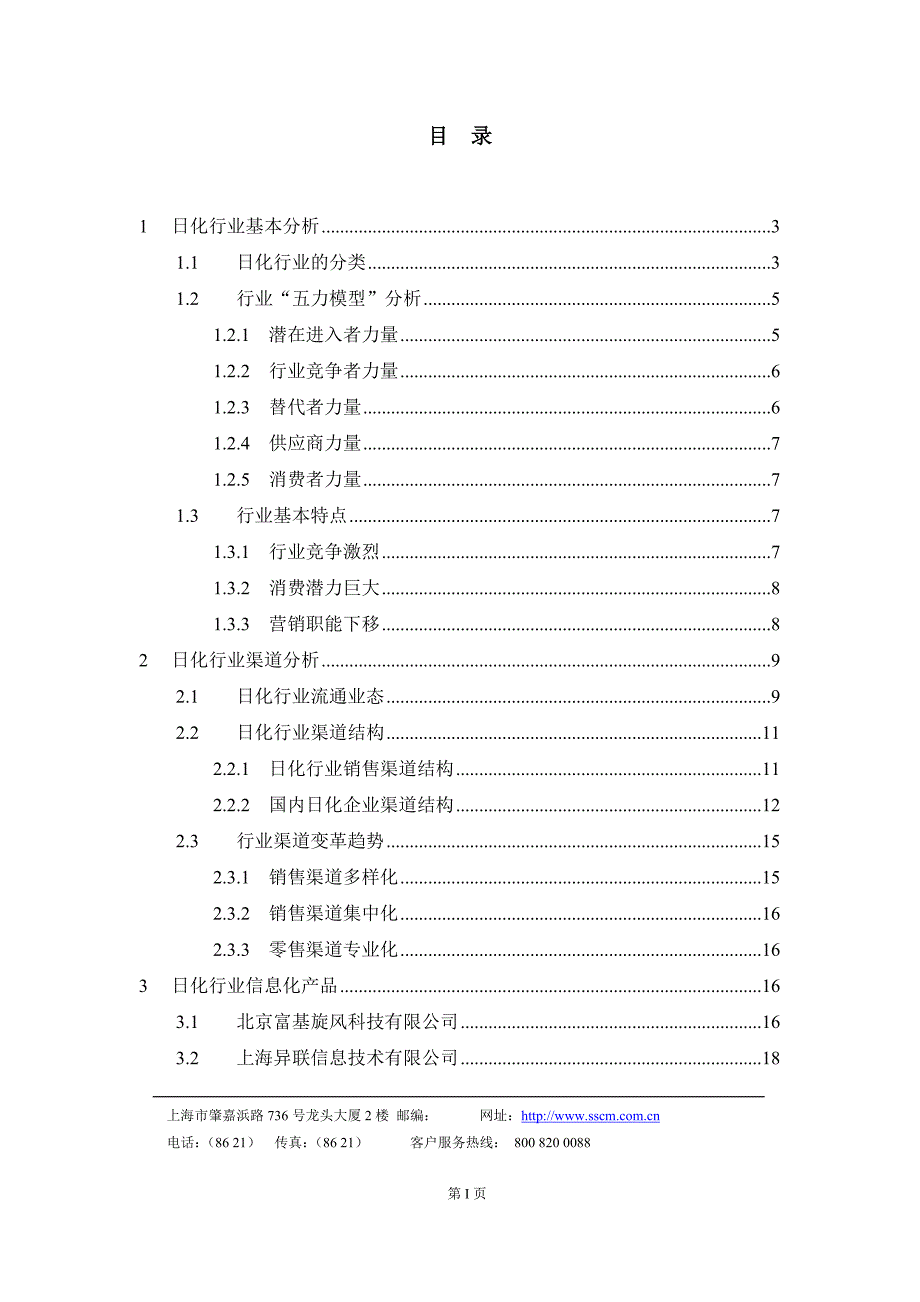 中国日化行业分析报告_第2页