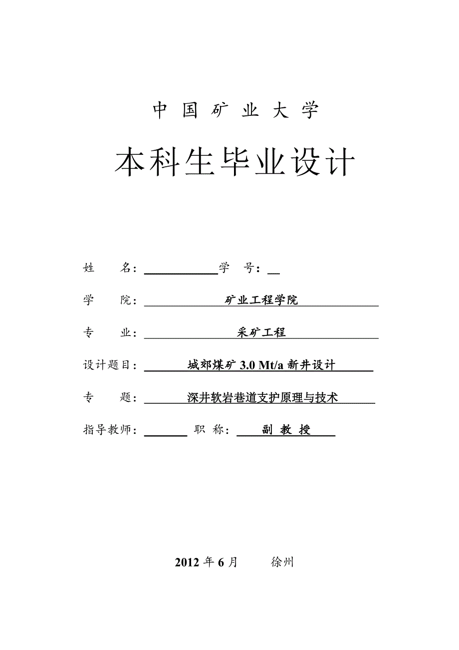 采矿工程毕业设计（论文）-城郊煤矿3.0Mta新井设计【全套图纸】_第3页