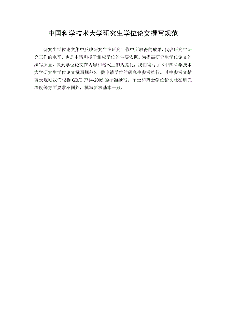 中国科学技术大学研究生学位论文撰写规范_第2页