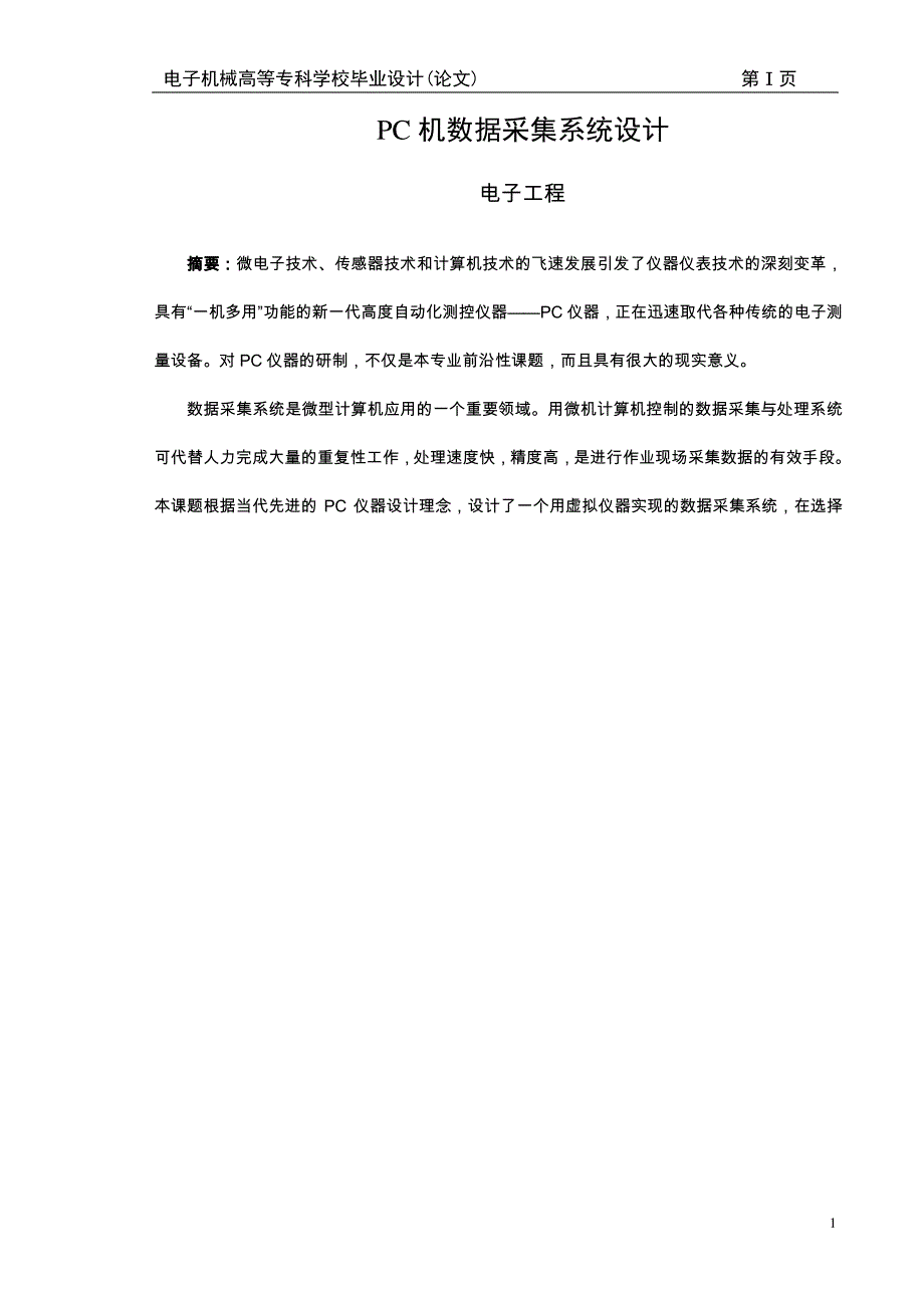 PC机数据采集系统设计_第1页