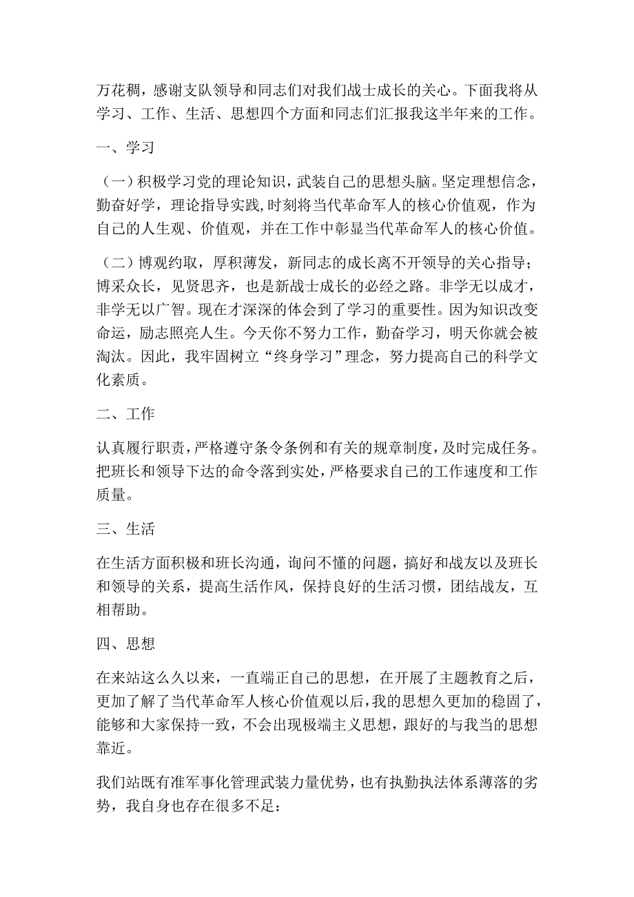 军人半年总结报告(精选多篇)_第3页