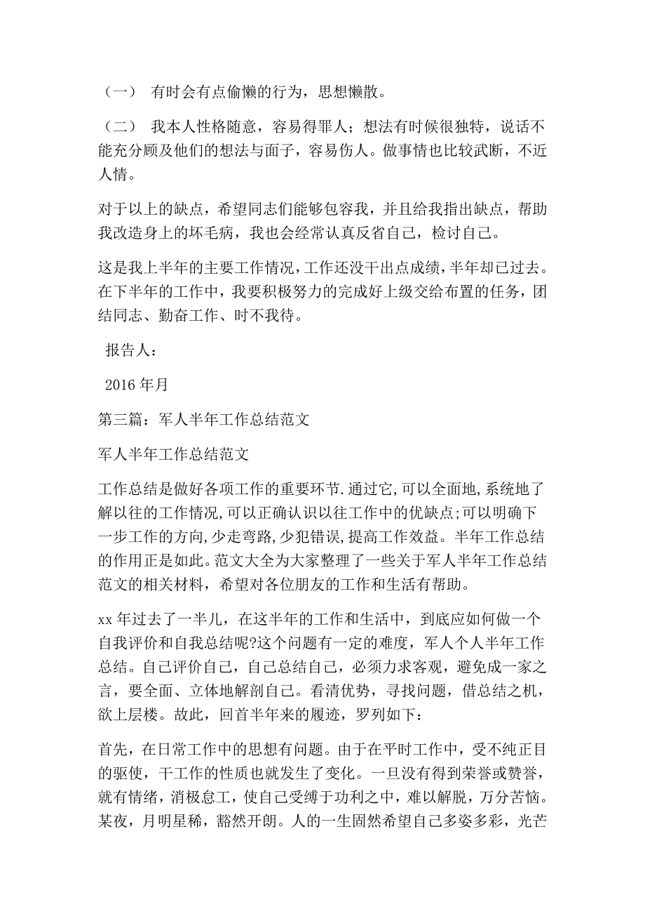 军人半年总结报告(精选多篇)_第4页