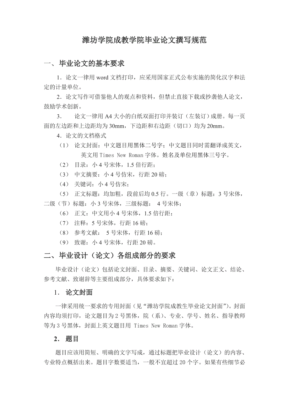 潍坊学院成教学院毕业论文撰写规范2009020090_第1页