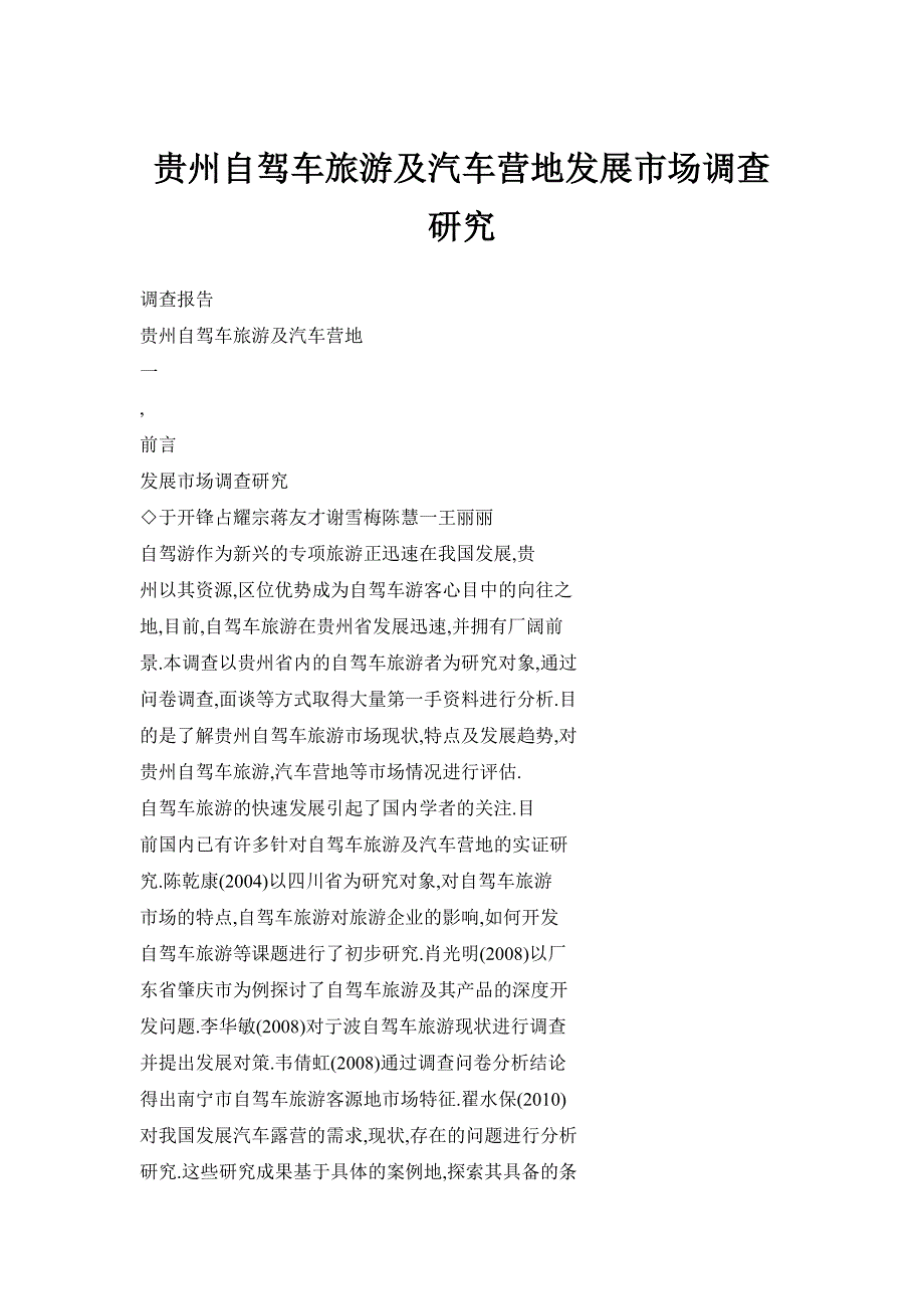 贵州自驾车旅游及汽车营地发展市场调查研究_第1页