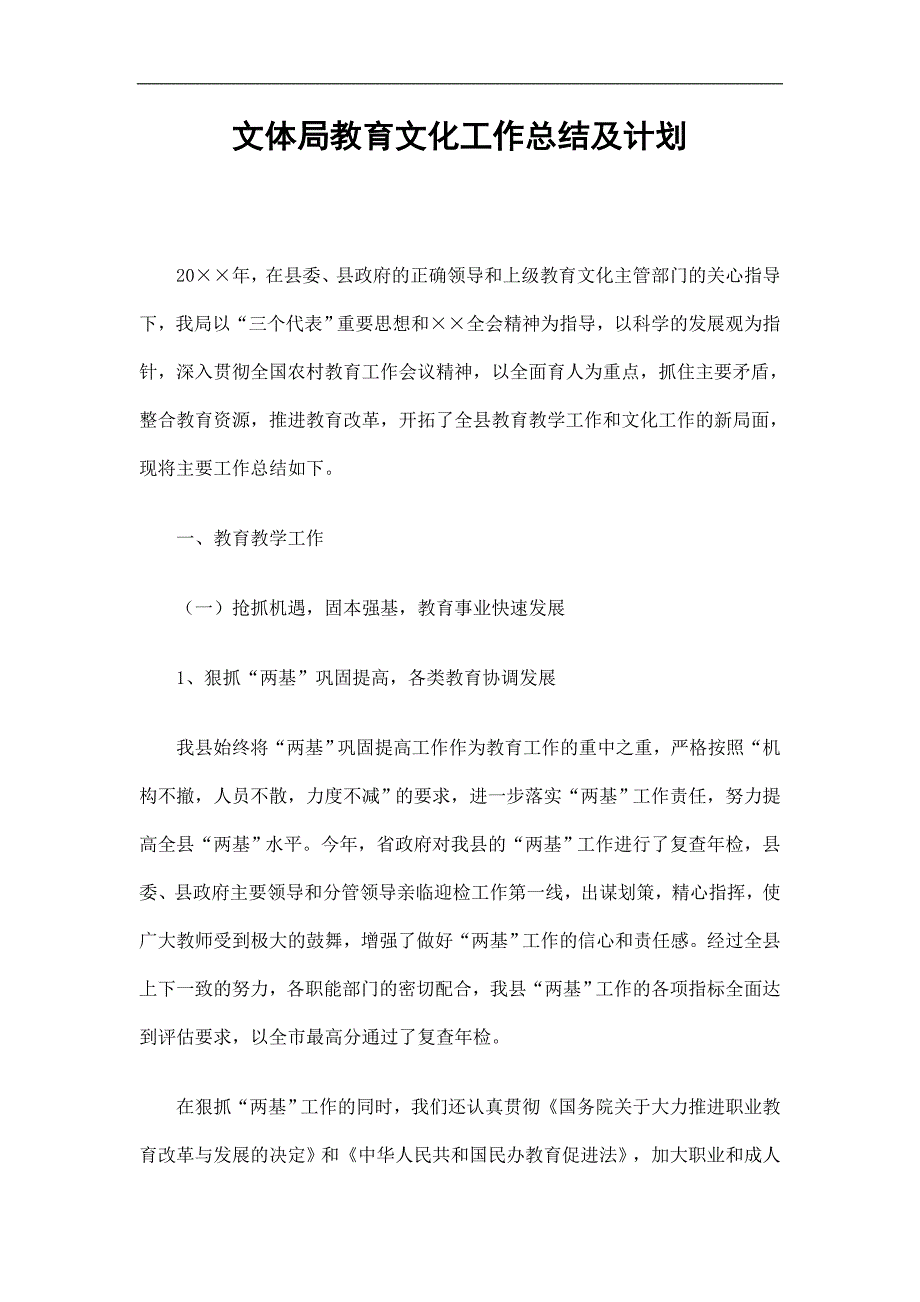 文体局教育文化工作总结及计划_第1页