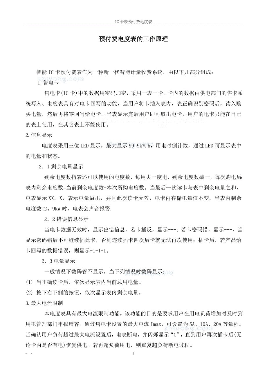 预付费电度表的工作原理－－毕业设计_第3页