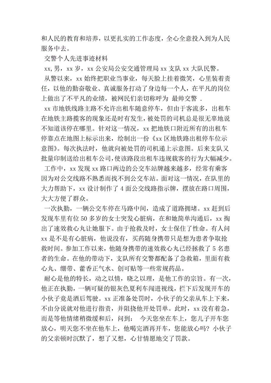 交警个人先进事迹材料范文3篇(最新版）_第4页