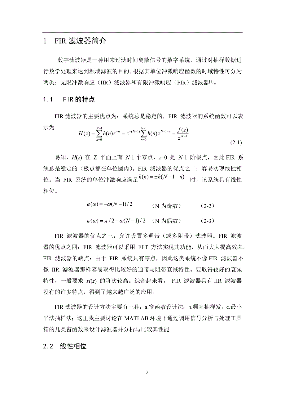 课程设计（论文）-基于窗函数的FIR高通数字滤波器设计_第3页