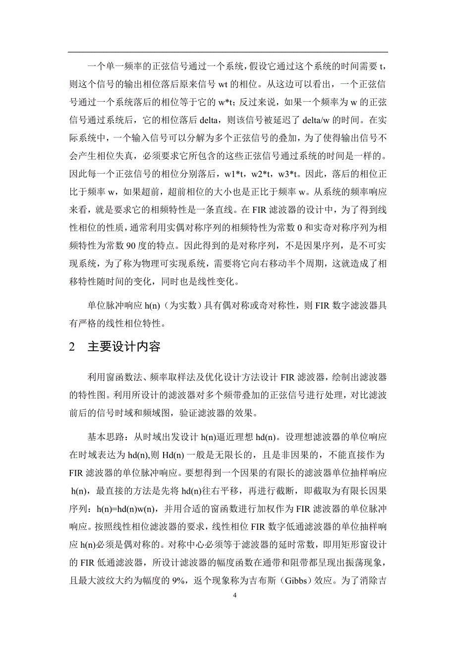 课程设计（论文）-基于窗函数的FIR高通数字滤波器设计_第4页