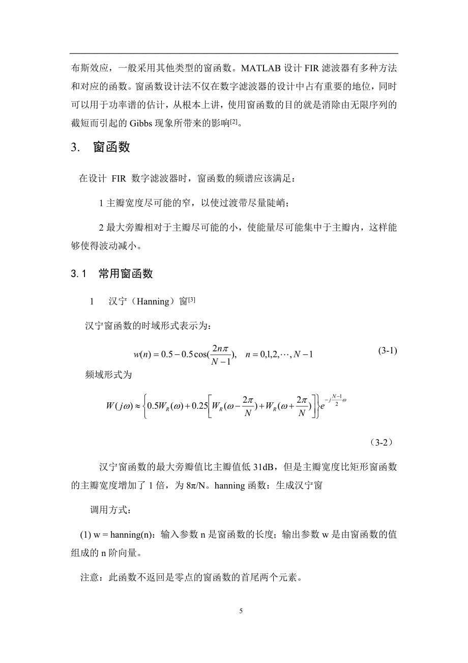 课程设计（论文）-基于窗函数的FIR高通数字滤波器设计_第5页