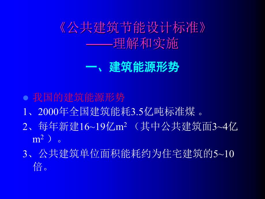 《公共建筑节能设计标准》培训--理解和实施_第4页