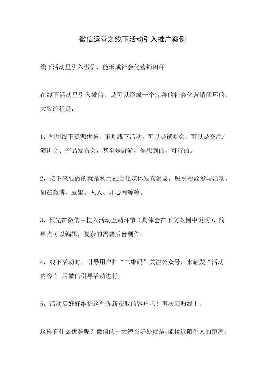 微信运营之线下活动引入推广案例_第1页