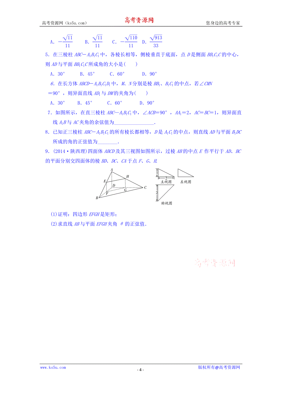 河南省确山县第二高级中学北师大版高中数学教案：选修2-1 2.5夹角的计算（1）_第4页