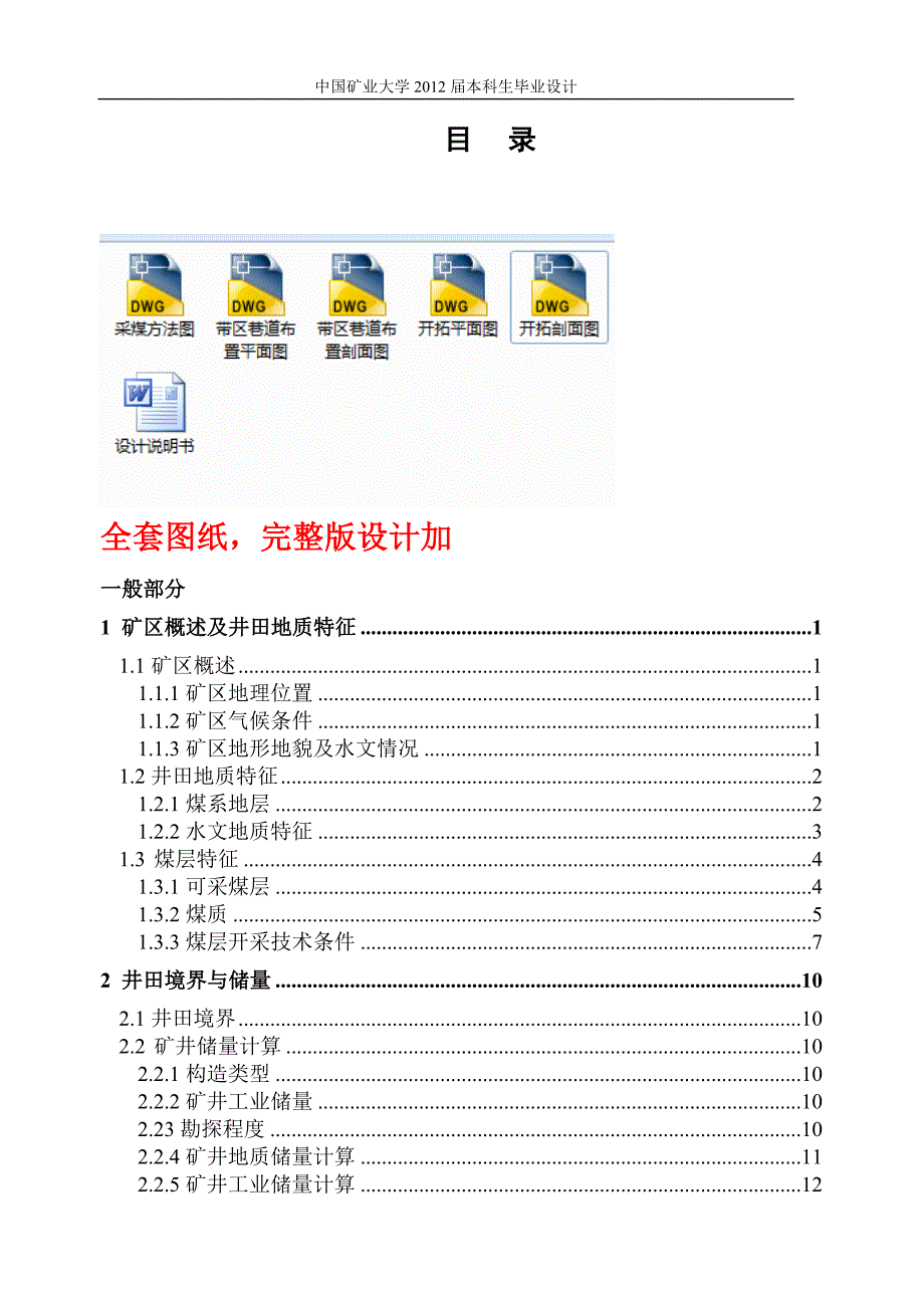 采矿工程毕业设计（论文）-山脚树矿1.8Mta新井设计【全套图纸】_第1页