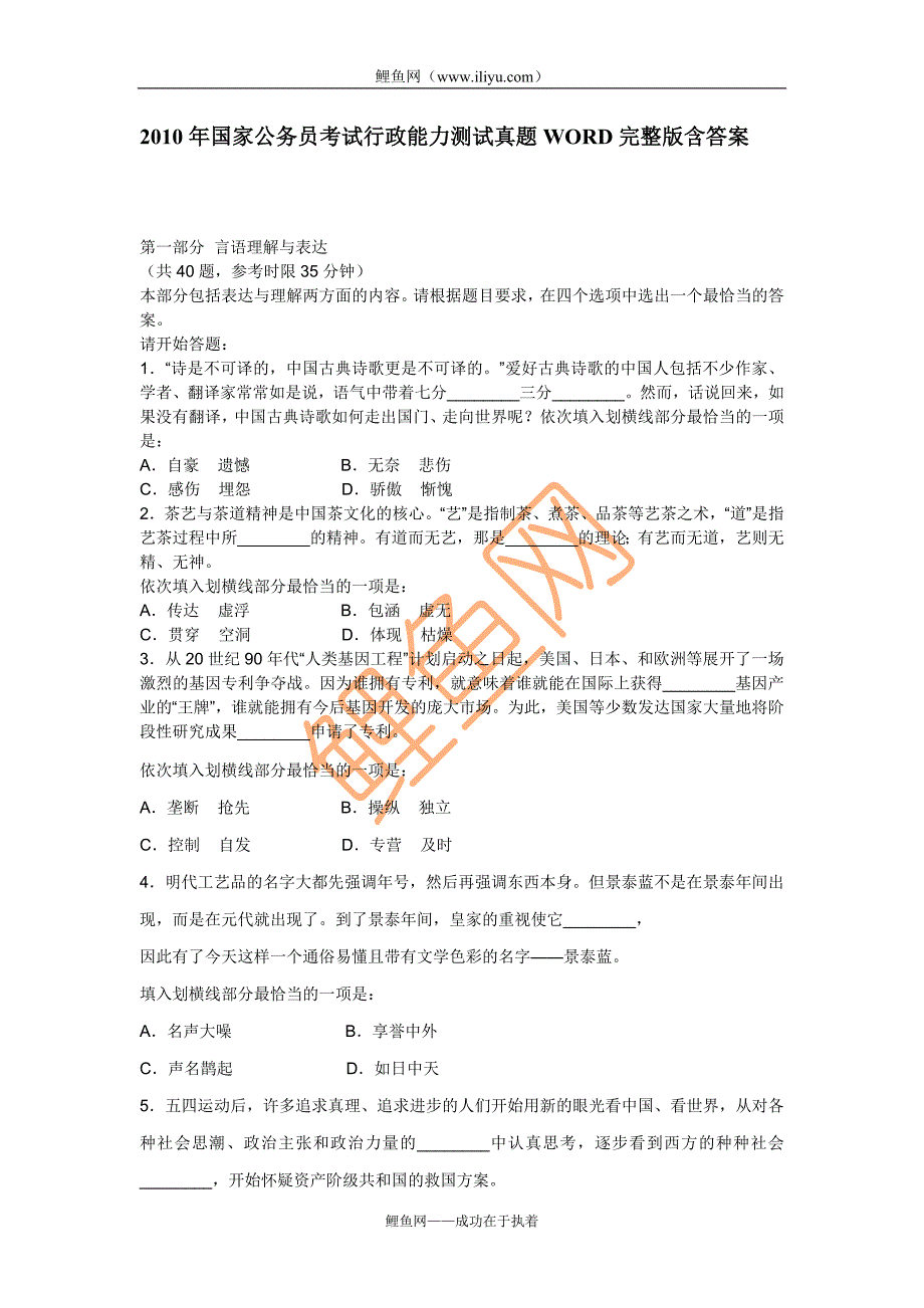 2010年国家公务员考试行政能力测试真题WORD完整版含答案_第1页