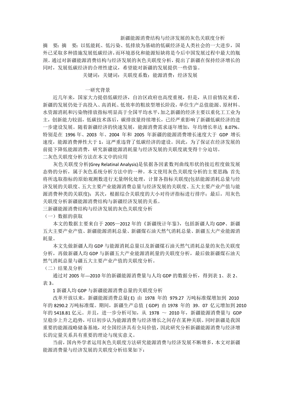 新疆能源消费结构与经济发展的灰色关联度分析_第1页
