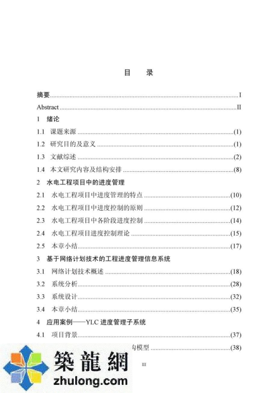 [硕士论文]水电工程项目进度管理及信息系统研究_第5页