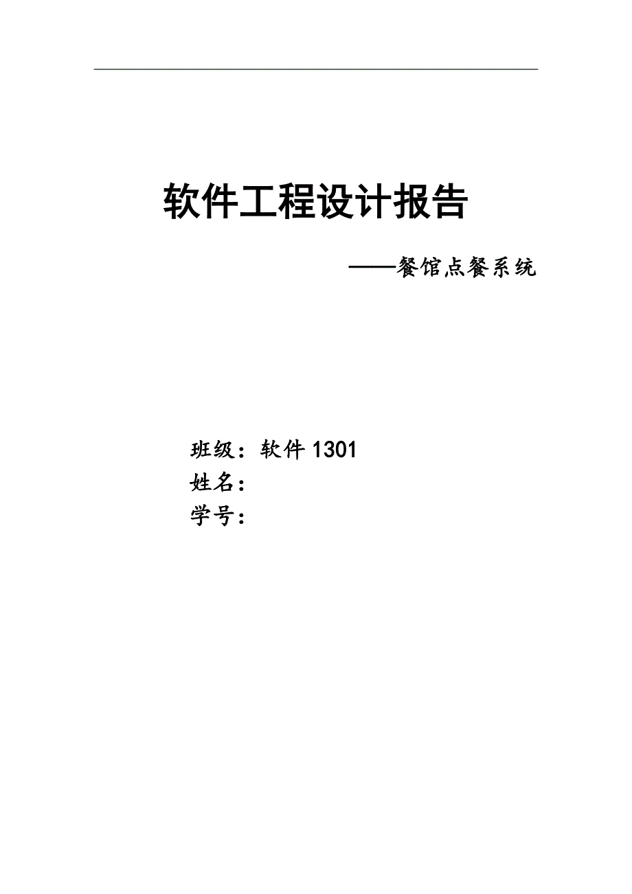 软件工程设计报告-点餐系统课程设计_第1页