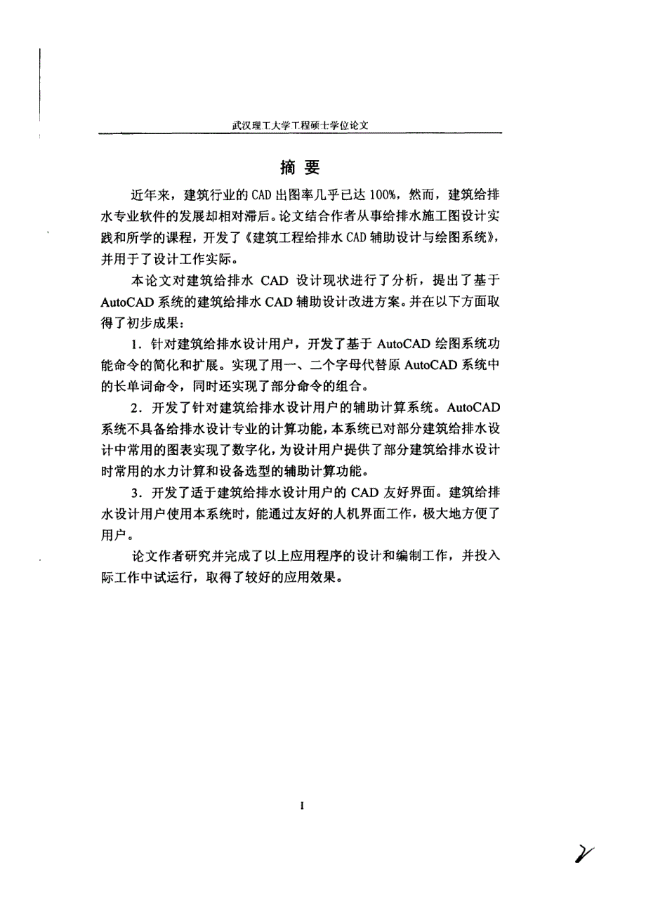 [硕士论文]建筑工程给排水CAD辅助设计与绘图系统的开发及应用研究_第1页