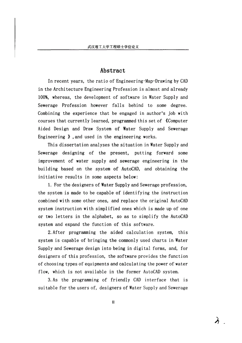 [硕士论文]建筑工程给排水CAD辅助设计与绘图系统的开发及应用研究_第2页