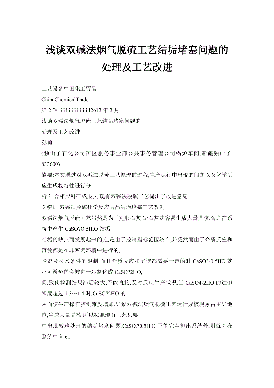 浅谈双碱法烟气脱硫工艺结垢堵塞问题的处理及工艺改进_第1页