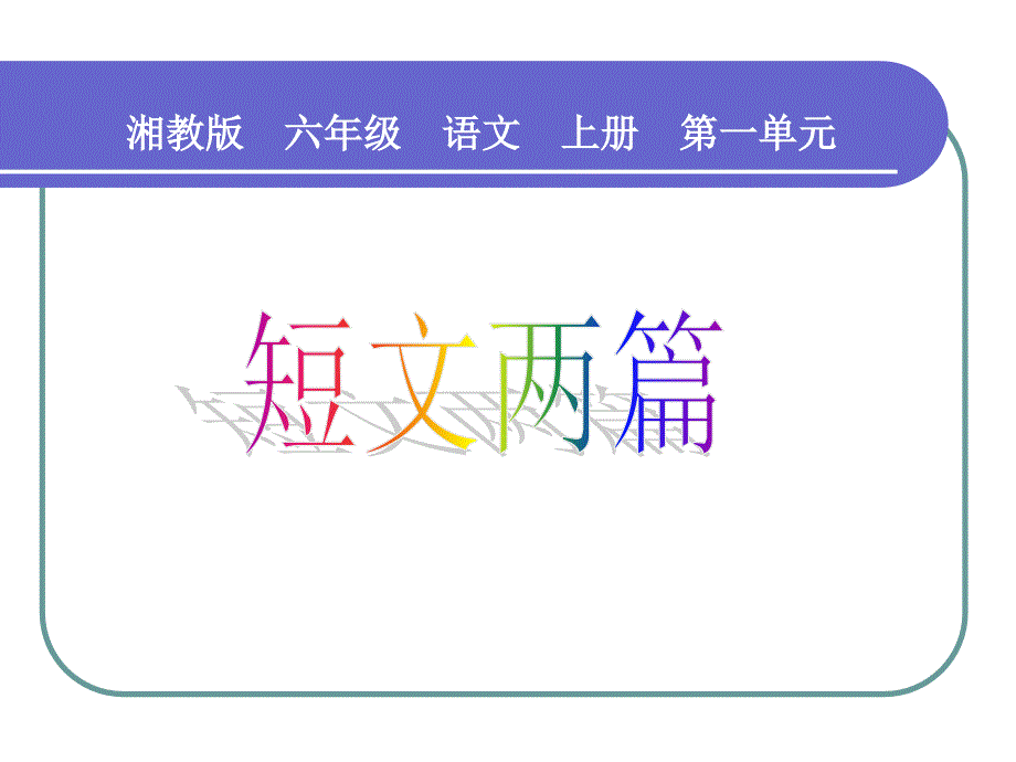 湘教版六年级上册《短文两篇》PPT课件_第1页