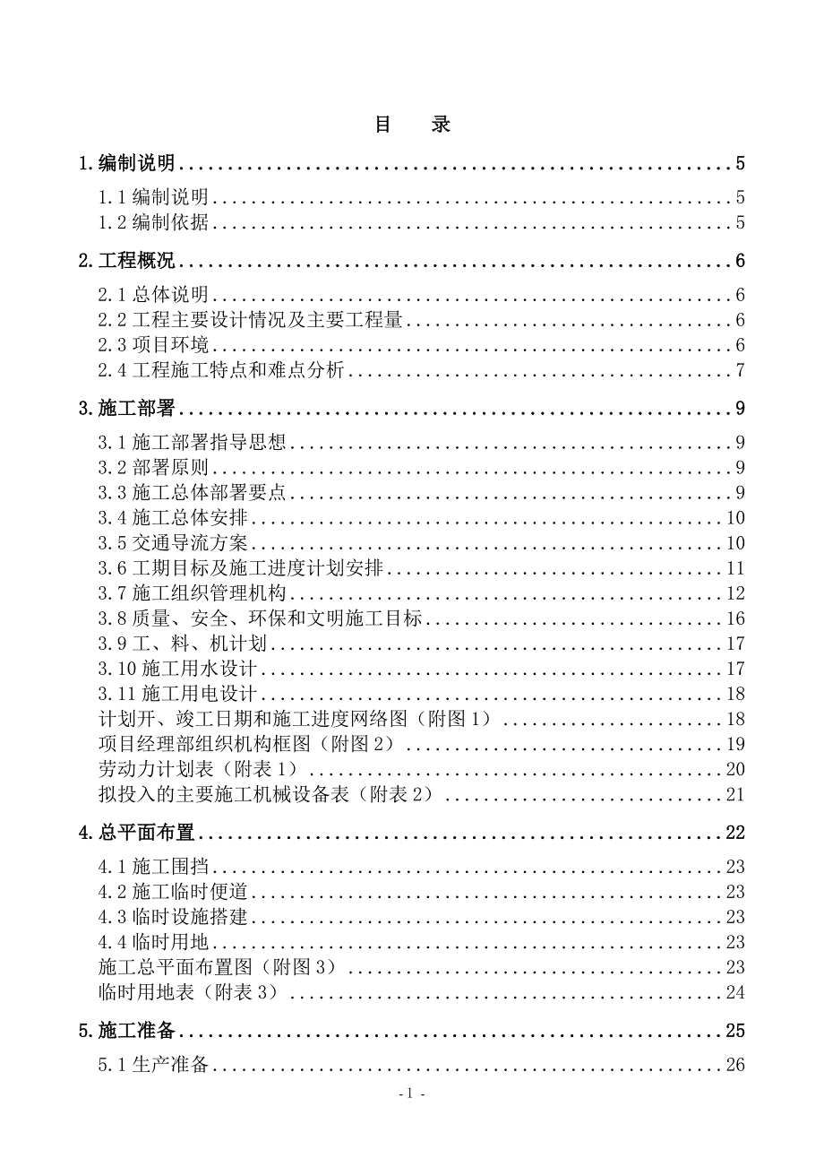 环境整治施工组织设计_第1页