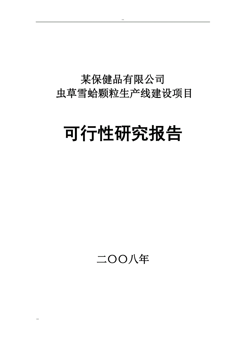 某保健品有限公司虫草雪蛤颗粒生产线建设项目可行性研究报告_第1页