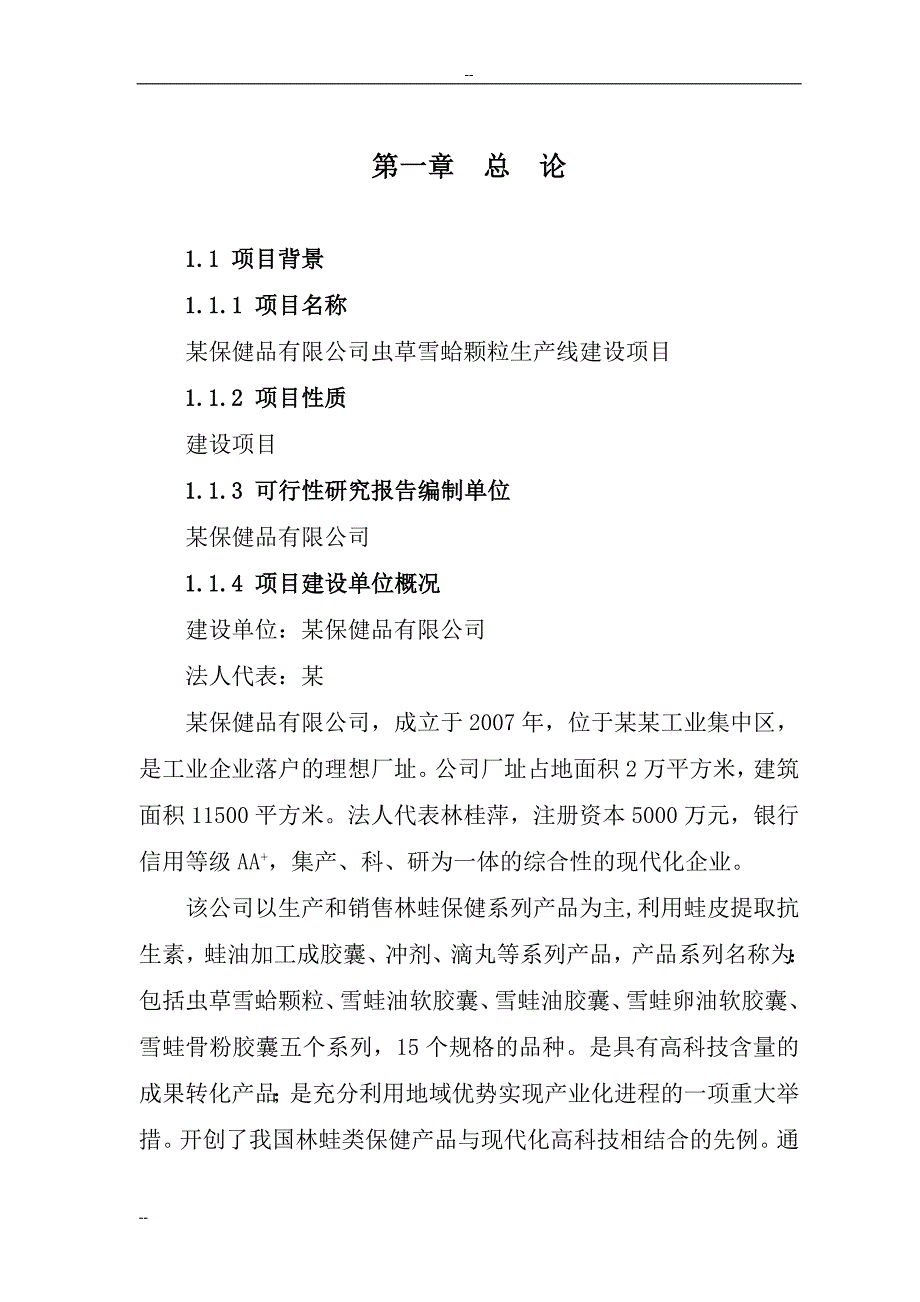 某保健品有限公司虫草雪蛤颗粒生产线建设项目可行性研究报告_第3页