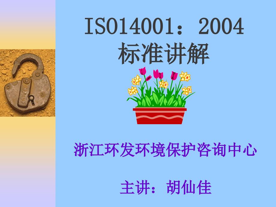 ISO14001：2004标准讲解_第1页