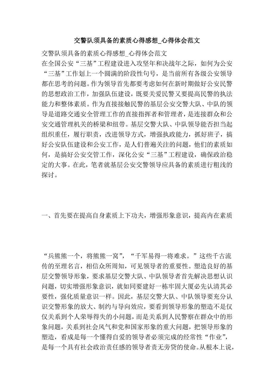 交警队须具备的素质心得感想_心得体会范文_第1页